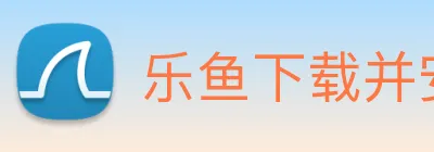 乐鱼下载并安装 Logo